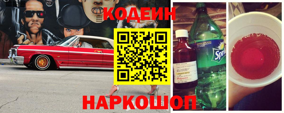 Кодеиновый сироп Lean Purple Drank Кисловодск