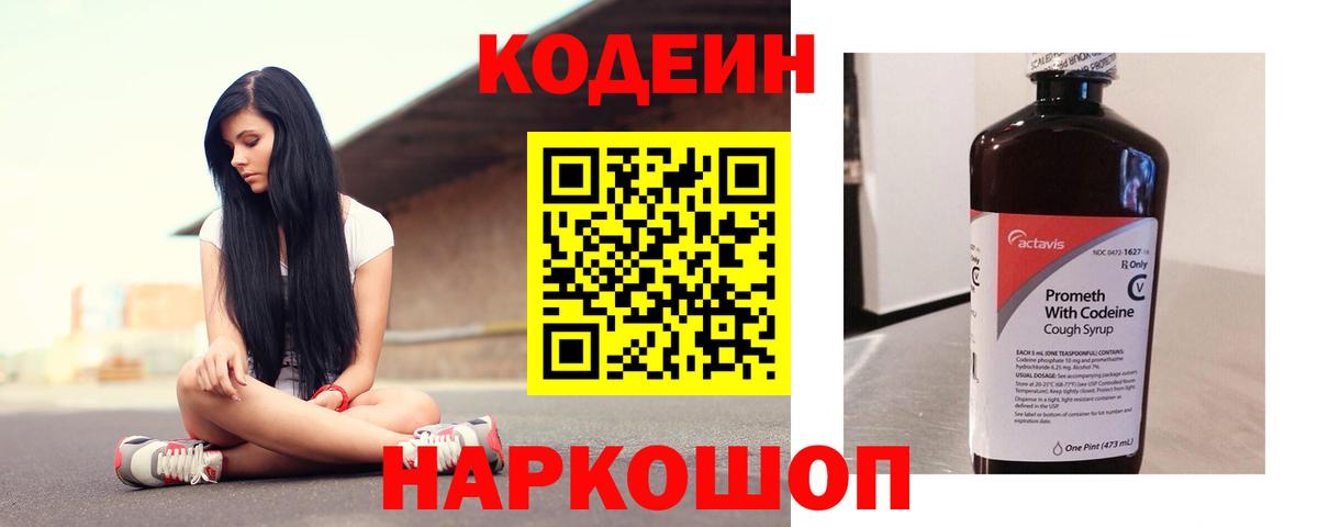 Кисловодск  Codein Purple Drank  Вход с VPN  Codein напиток Lean (лин) 